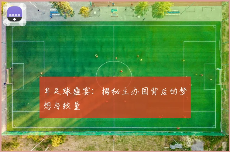 年足球盛宴:揭秘主办国背后的梦想与较量