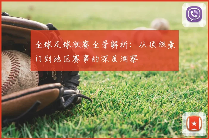 全球足球联赛全景解析:从顶级豪门到地区赛事的深度洞察