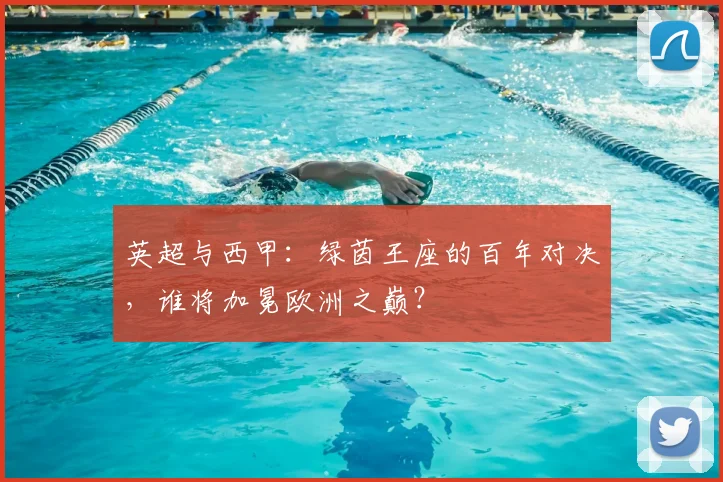 英超与西甲：绿茵王座的百年对决，谁将加冕欧洲之巅？