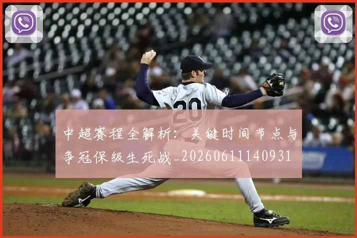 中超赛程全解析：关键时间节点与争冠保级生死战_20260611140931