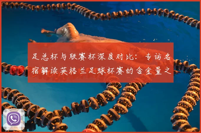 足总杯与联赛杯深度对比：专访名宿解读英格兰足球杯赛的含金量之争