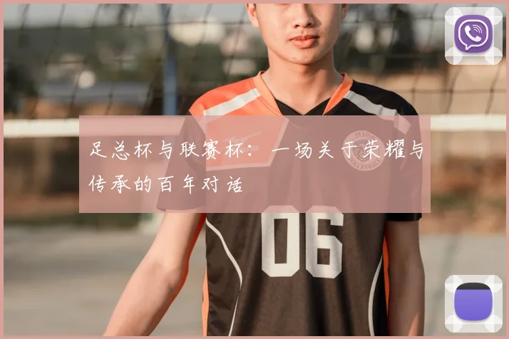 足总杯与联赛杯：一场关于荣耀与传承的百年对话